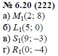 Ответ к задаче № 6.20 (222) - А.Г. Мордкович, гдз по алгебре 7 класс